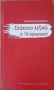 Ελάχιστο λεξικό και 16 αφορισμοί (βιβλιαράκι)