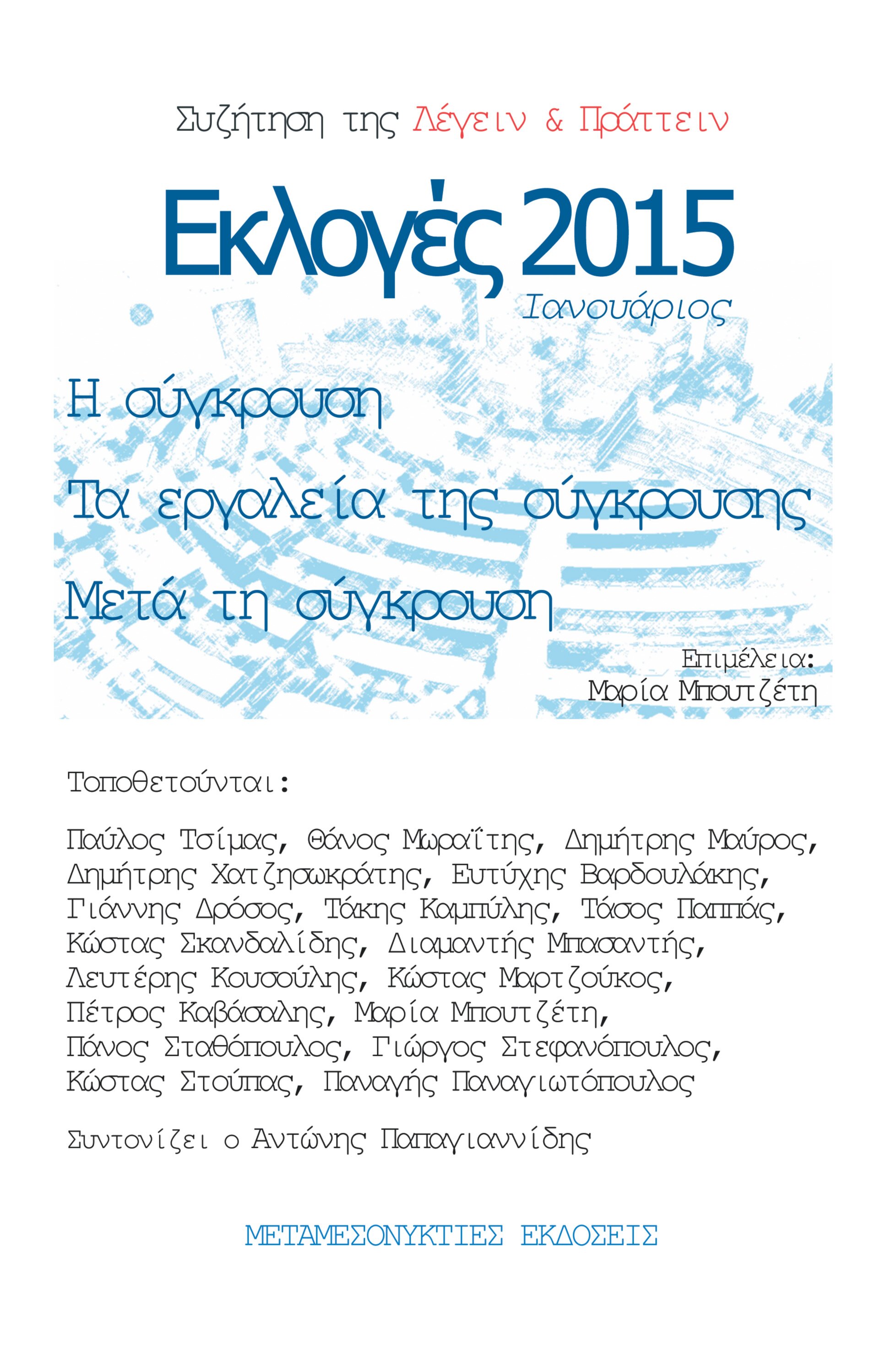 Εκλογές 2015