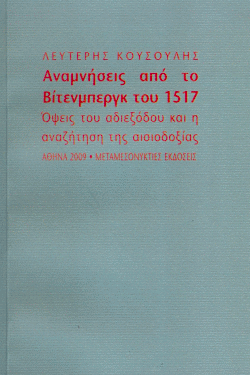 Αναμνήσεις από το Βίτενμπεργκ του 1517: Όψεις του αδιεξόδου και η αναζήτηση της αισιοδοξίας