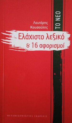 Το νέο Ελάχιστο λεξικό και 16 αφορισμοί 