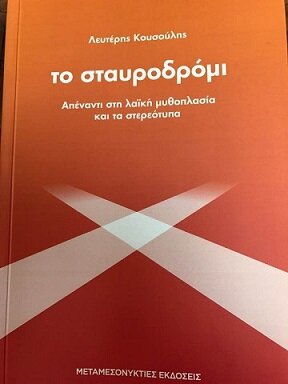 Το σταυροδρόμι..απέναντι στη λαική μυθοπλασία και τα στερεότυπα.